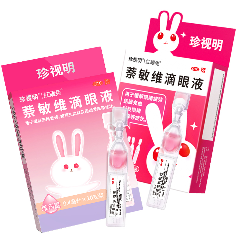 眼药水缓解眼疲劳 珍视明萘敏维滴眼液 独立单支装结膜炎眼睛发痒
