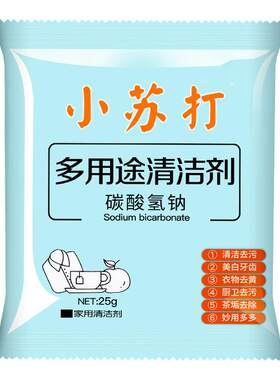 小苏打粉多用途清洁剂去污强力除垢洗衣服家用厨房水垢5包去油污