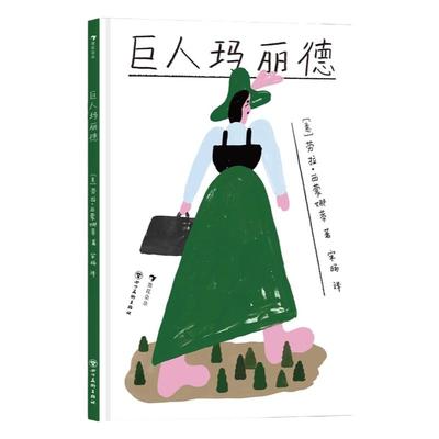 浪花朵朵巨人玛丽德儿童绘本