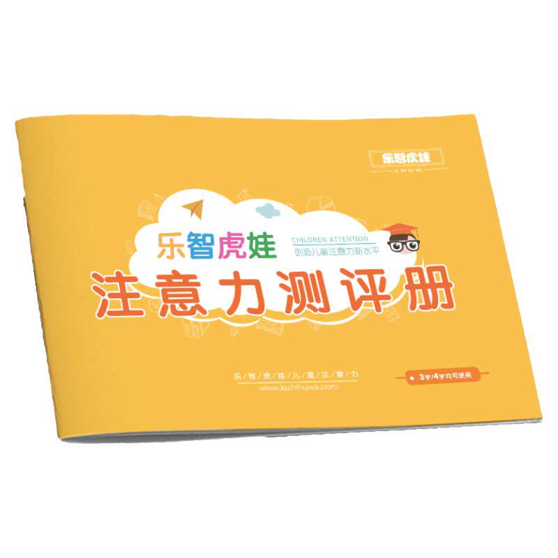 专注力注意力测评观察力记忆力测试学习能力水平评估幼儿早教