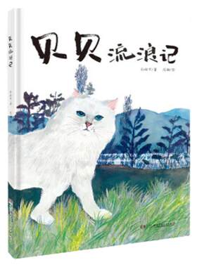 贝贝流浪记 3-6岁精装绘本 16开本孙幼军/周翔