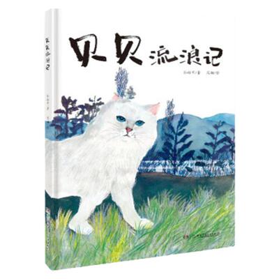 贝贝流浪记 3-6岁精装绘本 16开本孙幼军/周翔