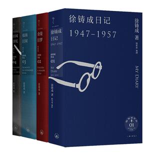 【共4册】 徐铸成作品：徐铸成日记+金陵旧梦+报海旧闻+旧闻杂忆  上海三联书店