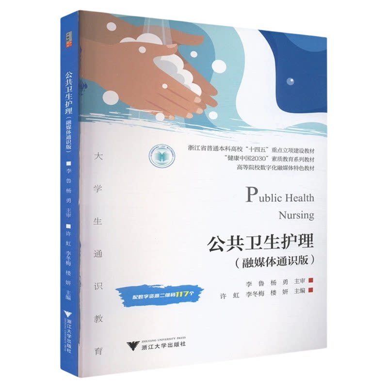 公共卫生护理浙江大学出版社