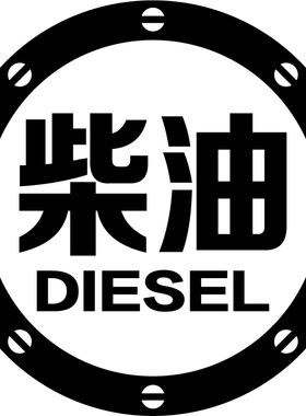 请加柴油0号装饰防水油箱盖车贴