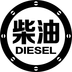 反光汽车贴纸拉花请加柴油0号汽油箱盖个性防水防晒文字装饰车贴