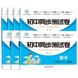 八年级初二上册下册全套试卷测试卷人教版同步测试卷语文数学物理8上下生物地理历史练习册小四门初中生必刷题真题卷子复习资料