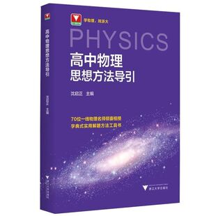 2026新高中数学英语物理化学思想方法导引浙大字典式实用方法解题技巧辅导书高中学生高一二高三中高考解题关键思维浙大优学资料