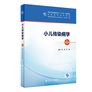 小儿传染病学第五版5版 人卫人卫十三五本科五年制临床医学儿科专业研究生住院医师人民卫生出版社儿科呼吸系统疾病基础理论书籍