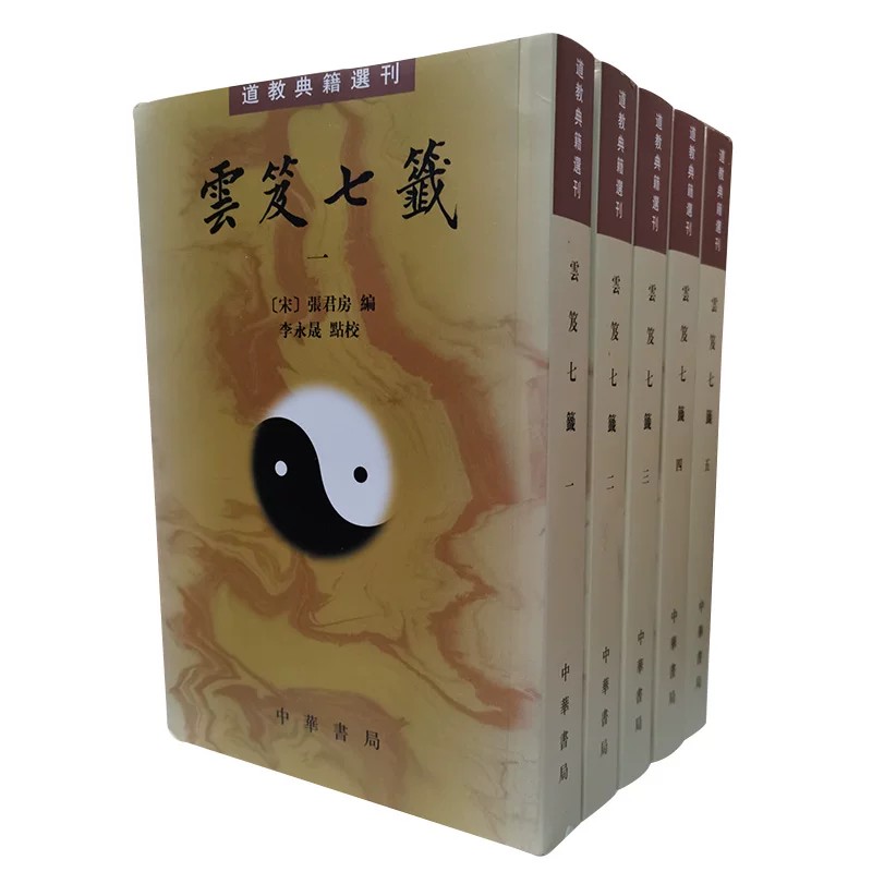 云笈七笺道教典籍选刊(全5)云笈七签全五册繁体竖排张君房 著中华书局出版