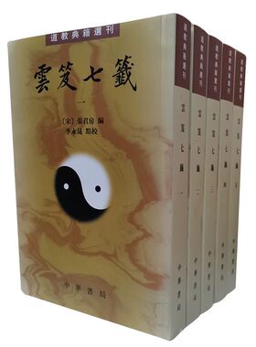 云笈七笺道教典籍选刊（全5）云笈七签全五册繁体竖排张君房 著中华书局出版