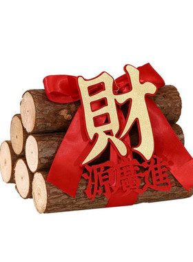 【八方来柴】柴火摆件新房乔迁用