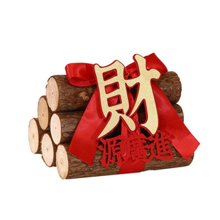 柴火摆件乔迁之喜木材松木装饰搬新家布置新房入宅礼物仪式感用品