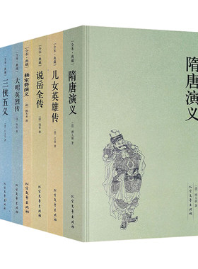 三侠五义+小五义+续小五义+隋唐演义+说岳全传+大明英烈传+儿女英雄传+杨家将演义 （全八册）中国古典小说文学名著畅销国学书籍
