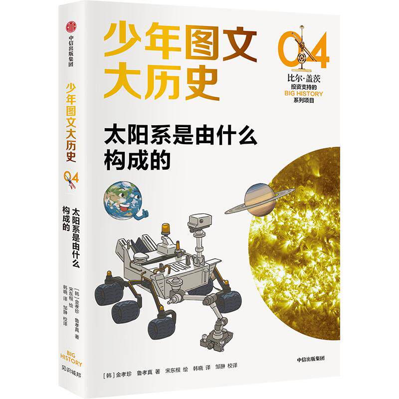 少年图文大历史04·太阳系是由什么构成的 金孝珍等著大历史思维 让庞杂的全科知识变得一目了然 中信出版社图书 正版