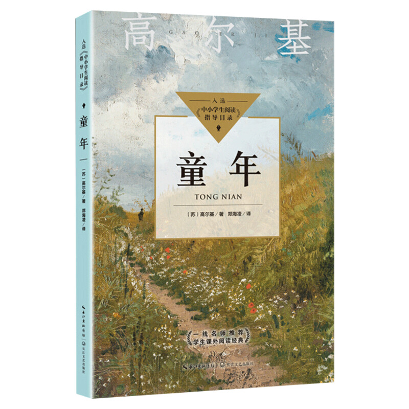 童年 中小学生阅读指导目录初中 高尔基著 老师寒暑假阅读人教版教材配套必课外阅读书籍名著正版中小学生六年级初中一二三年级