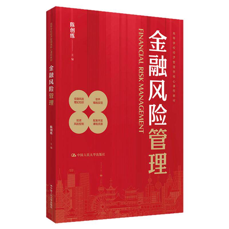 金融风险管理 陈创练 采用Python软件实现(高等学校经济管理类核心课程教材)9787300330938中国人民大学出版社 金融监管