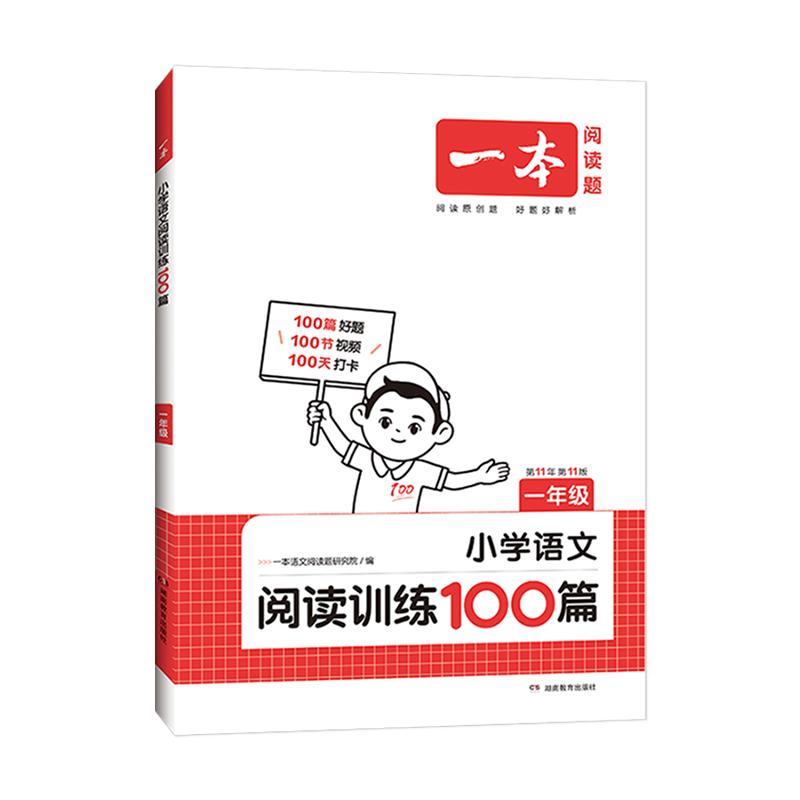 27版一本小学语文阅读训练100篇