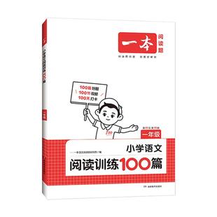 2026一本小学语文阅读训练100篇一二三四五六年级阅读真题80篇小学知识大盘点上册下册英语阅读训练理解语文数学人教版暑假专项