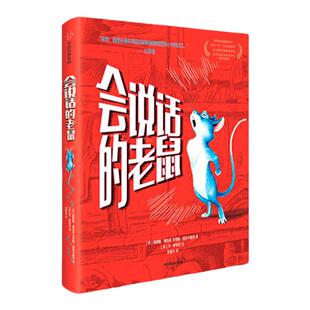 会说话的老鼠（我爱读·大奖小说）