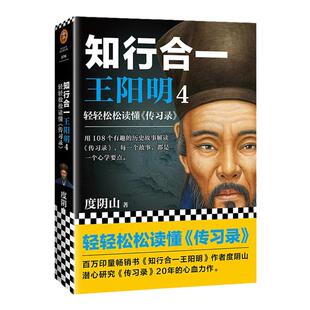 王阳明知行合一4：轻轻松松读懂传习录 哲学总论度阴山白话文译文人生哲学国学经典入门 心学的管理智慧全书 人物传记畅销