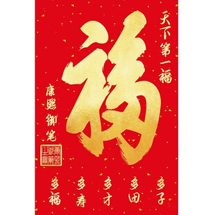 康熙御笔天下第一福中堂挂画客厅入户门装饰画五福旺宅风水画壁画