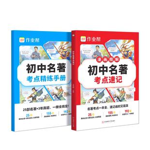 26新版作业帮漫画图解初中名著考点速记七八九年级上下必读书籍原著正版经典常谈速查必读导读考点精练人教版钢铁是怎样炼成的荣恒