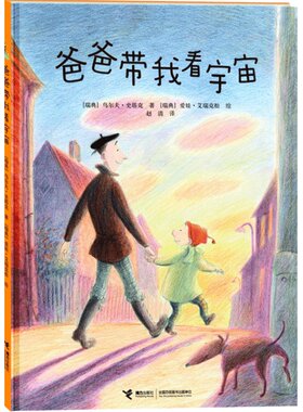 爸爸带我看宇宙温馨亲情绘本