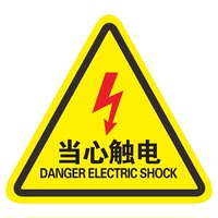 有電危險警示貼當(dāng)心觸電標(biāo)識貼