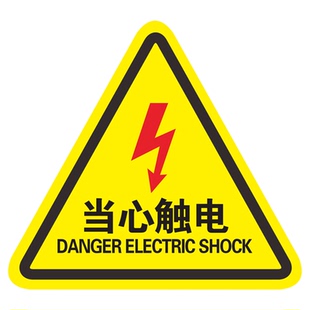 有电危险警示贴小心当心触电标识贴安全用电配电箱闪电标志警告标示提示牌当心伤手夹手高温机械伤人消防标牌