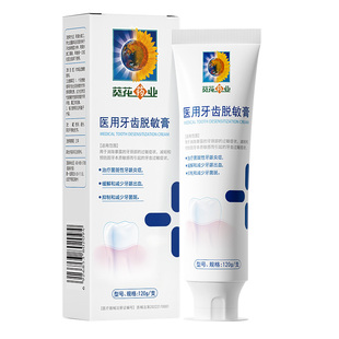 【葵花药业】口腔脱敏膏修复牙齿酸软敏感出血牙周炎成人固齿膏