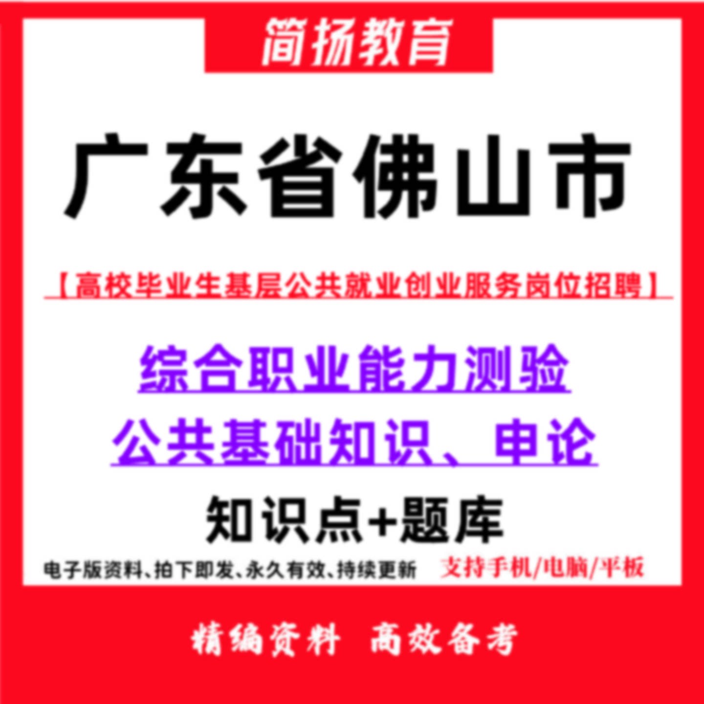 2026年广东省佛山市高校毕业生基层公共就业创业服务岗位招聘考试笔试复习题库资料270