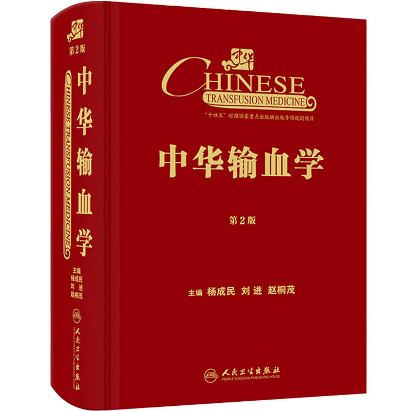 中华输血学(第2版)参考书
