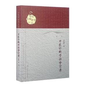 中医诊断学讲堂实录9787117197953