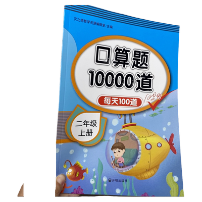 二年级上册数学口算题卡天天练口算题卡10000道二年级数学思维训练小学每天100道口算心算速算卡片一百以内加减法乘法人教版练习册
