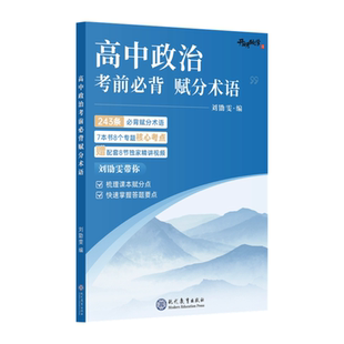 2026版刘勖雯高中政治考前必背赋分术语全国通用高一高二高三高考梳理课本赋分点快速掌握答题要点