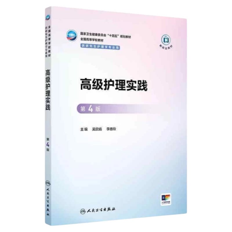 高级护理实践第4四版人卫出版