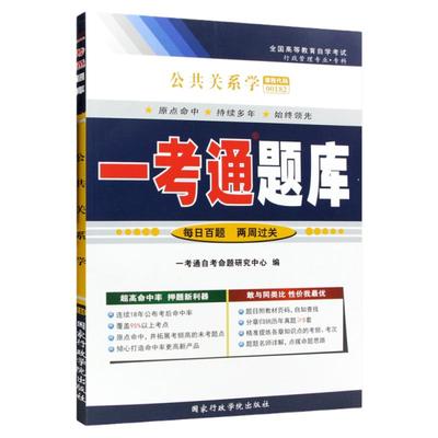 0182公共关系学一考通题库