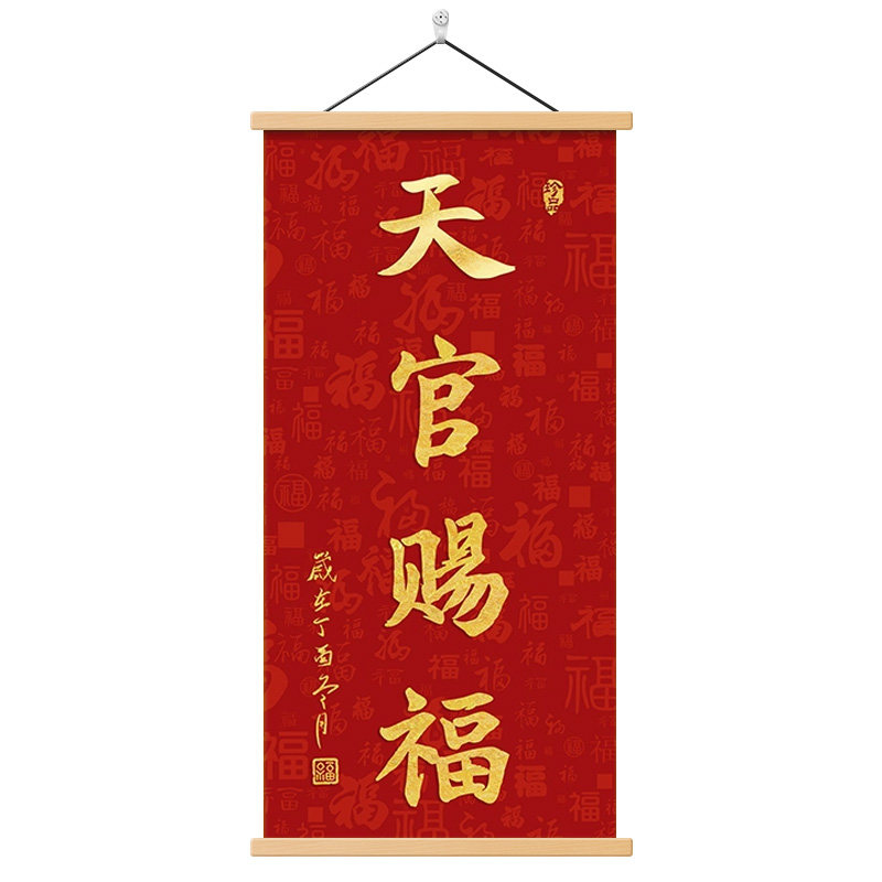 新中式天官赐福玄关挂画