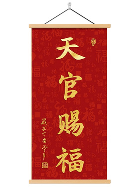 新中式天官赐福玄关挂画
