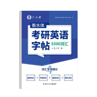 2026考研英语字帖衡水体写作