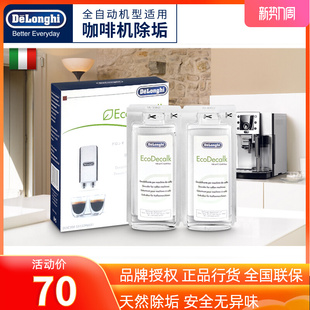 咖啡机除垢剂 清洗剂清洁液保养液100ml 德龙 Delonghi