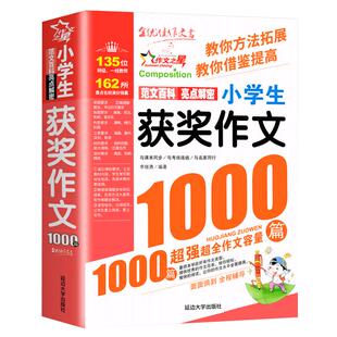 小学生获奖作文1000篇优秀作文书小学3-6年级分类满分作文  小学生三四五六年级小学作文书大全456年级同步作文辅导书小学语文