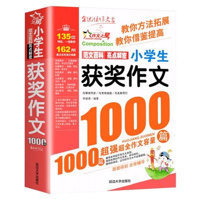 小学生获奖作文1000篇*双色版