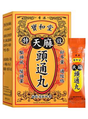 香港宝和堂 天麻头通丸20包/盒 祛风通络缓解失眠多梦肝血不足