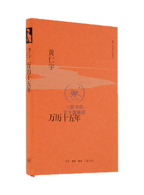 万历十五年黄仁宇著三联书店