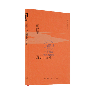万历十五年 黄仁宇著 中国通史大历史 明代历史 社会科学 黄仁宇作品系列 三联书店旗舰店