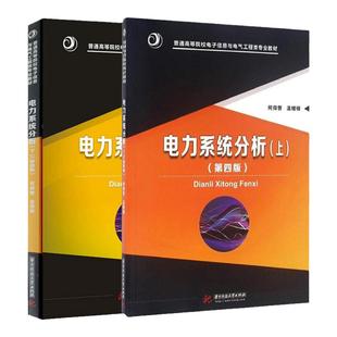 【现货正版】电力系统分析 何仰赞 第四版第4版 上下册 温增银 全2册 华中科技大学出版社 电力系统分析何仰赞 华中科技大学