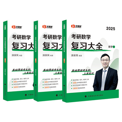 汤家凤2025考研数学复习大全