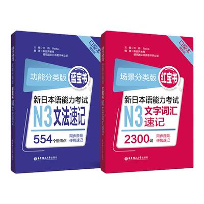 新版口袋本场景分类红宝书＋功能分类蓝宝书.新日本语能力考试N3文法速记+文字词汇音频n3